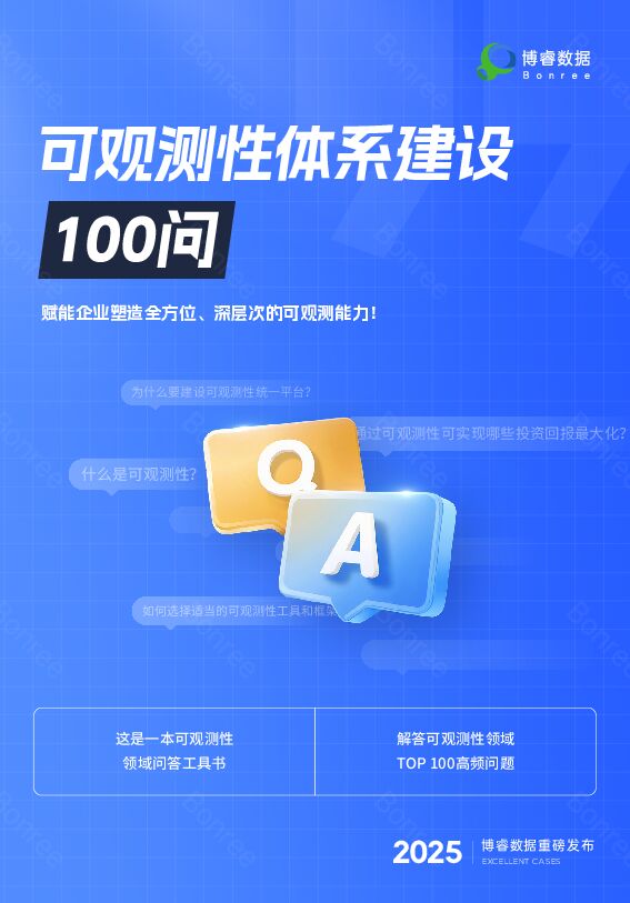 2025年可观测性体系建设100问.pdf