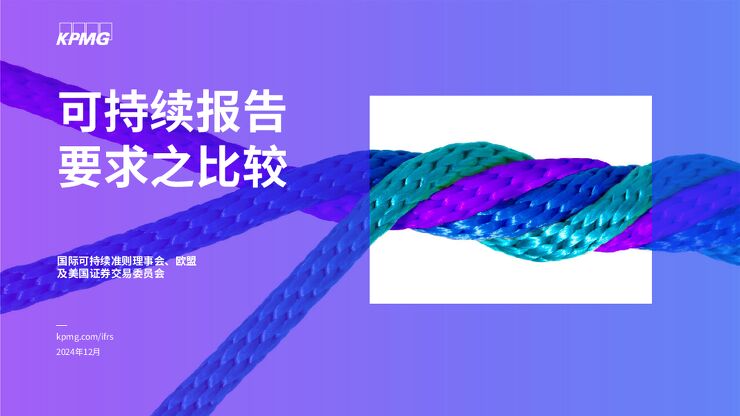 可持续报告要求之比较.pdf 可持续报告要求之比较.pdf