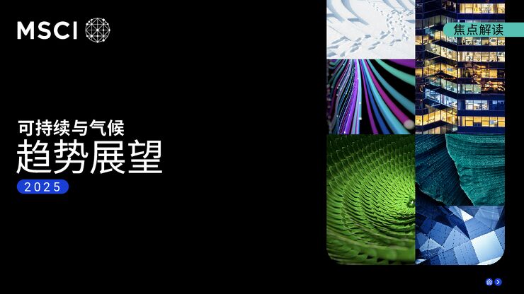 2025年可持续与气候趋势展望报告.pdf 2025年可持续与气候趋势展望报告.pdf
