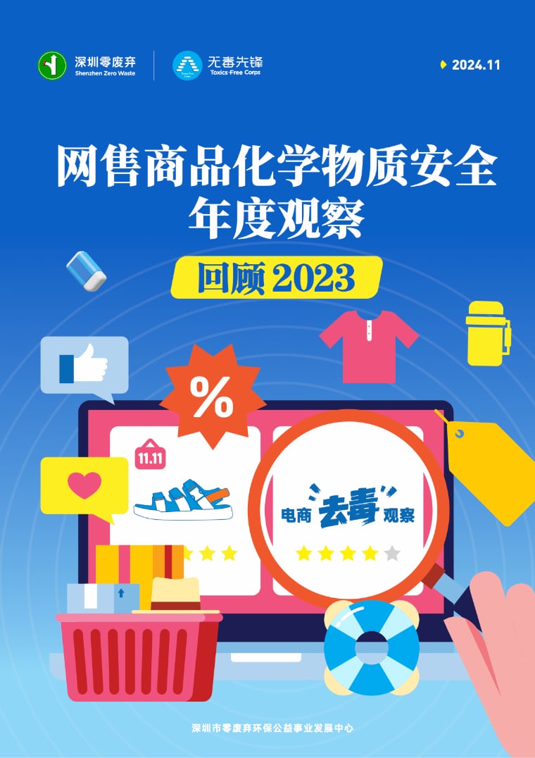 网售商品化学物质安全年度观察报告-回顾2023.pdf