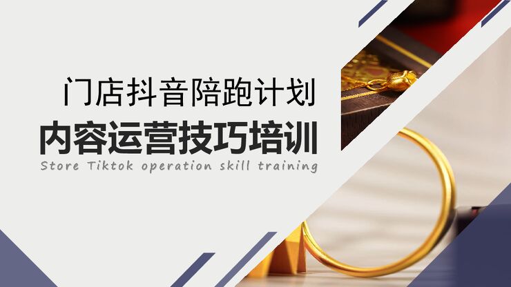 门店抖音陪跑计划内容运营技巧培训.pdf
