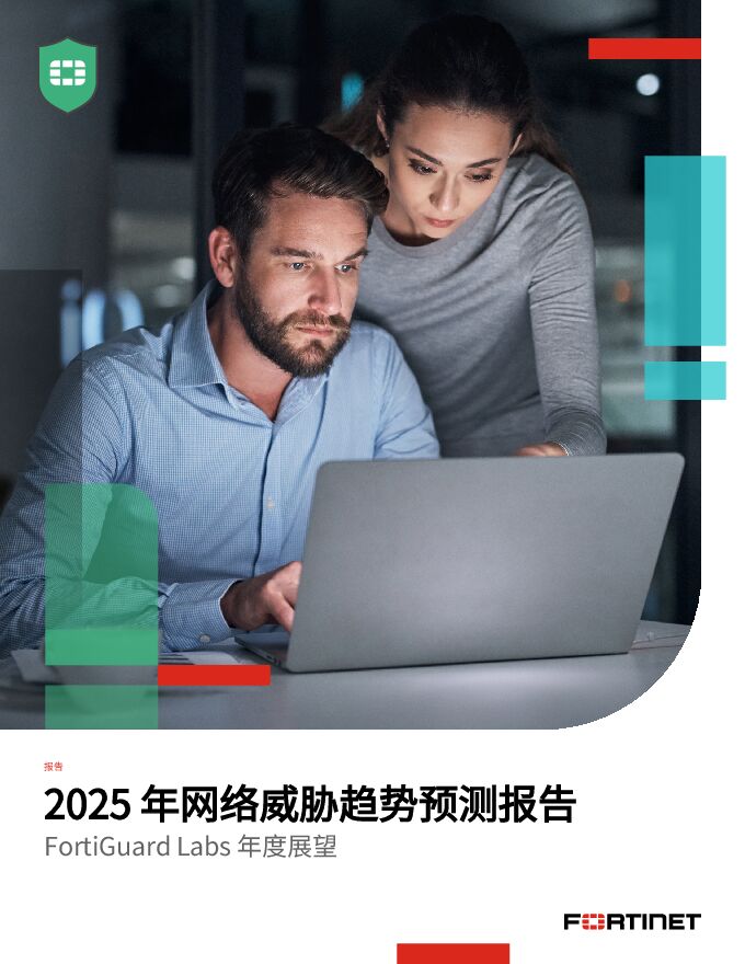 2025年网络威胁趋势预测报告.pdf 2025年网络威胁趋势预测报告.pdf