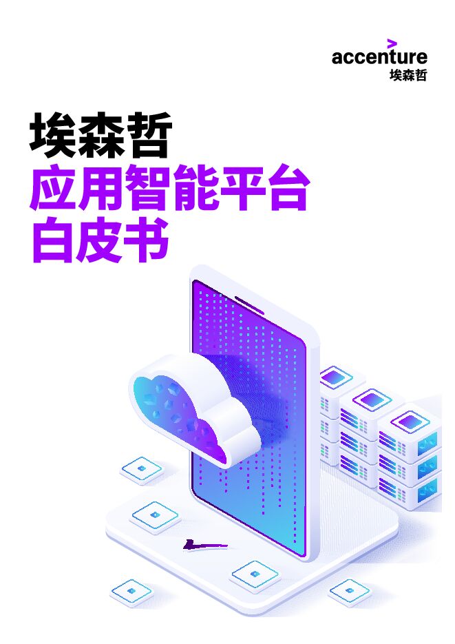 埃森哲智能应用平台白皮书.pdf
