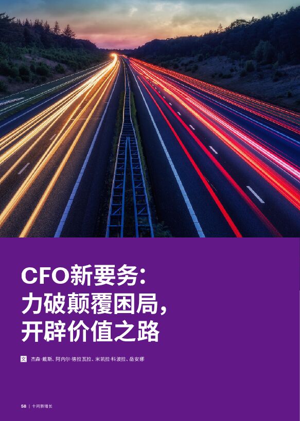 CFO新要务: 力破颠覆困局, 开辟价值之路.pdf CFO新要务: 力破颠覆困局, 开辟价值之路.pdf