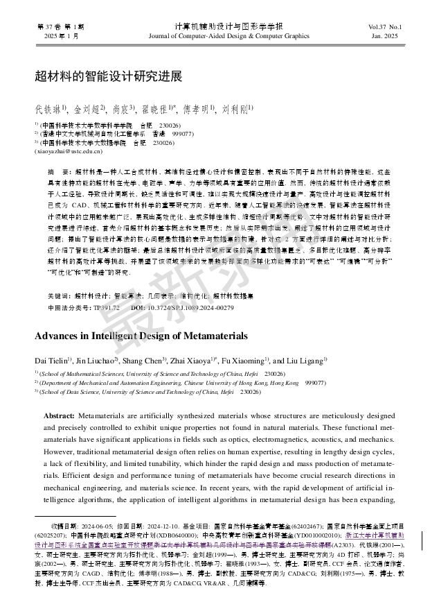 超材料的智能设计研究进展.pdf