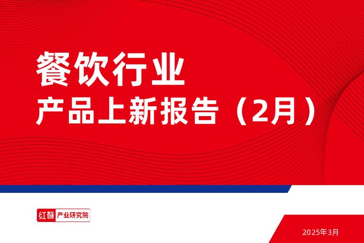 餐饮行业产品上新报告（2月）.pdf