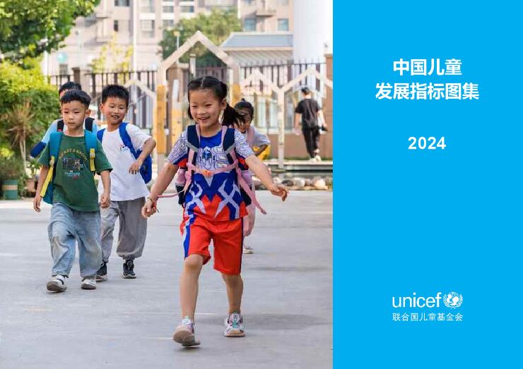中国儿童发展指标图集2024.pdf 中国儿童发展指标图集2024.pdf