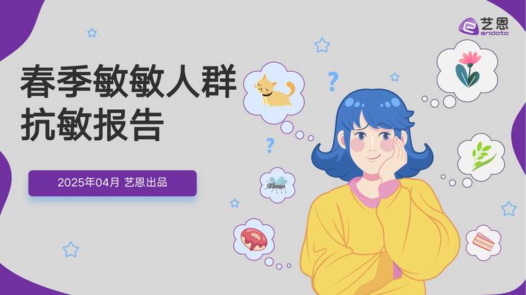 春季敏敏人群抗敏报告-艺恩-202504.pdf