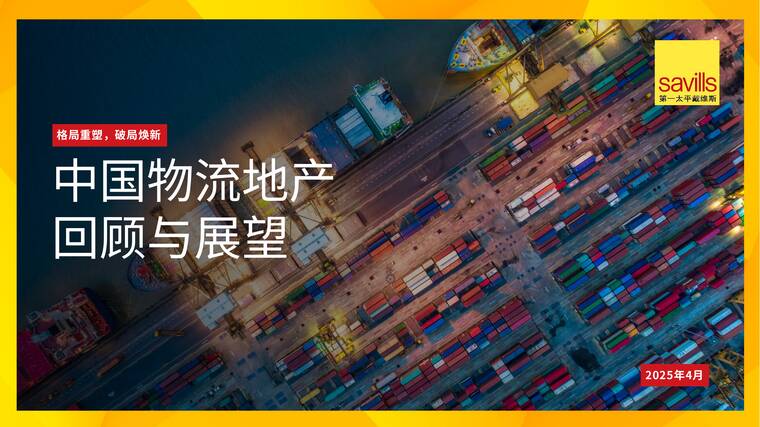 中国物流地产回顾与展望2025-第一太平戴维斯-202504.pdf 中国物流地产回顾与展望2025-第一太平戴维斯-202504.pdf