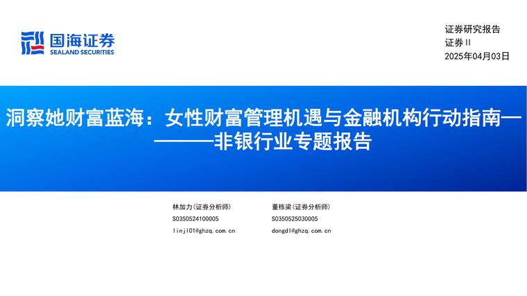 洞察她财富蓝海,女性财富管理机遇与金融机构行动指南-国海证券-250403.pdf 洞察她财富蓝海,女性财富管理机遇与金融机构行动指南-国海证券-250403.pdf
