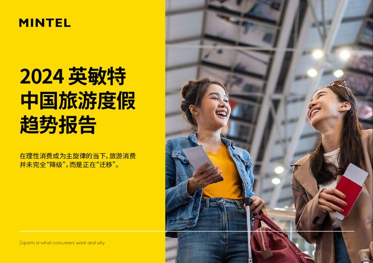 《2024中国旅游度假趋势》-24页.pdf 《2024中国旅游度假趋势》-24页.pdf