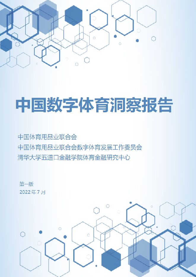 2022-中国数字体育洞察报告.pdf 2022-中国数字体育洞察报告.pdf
