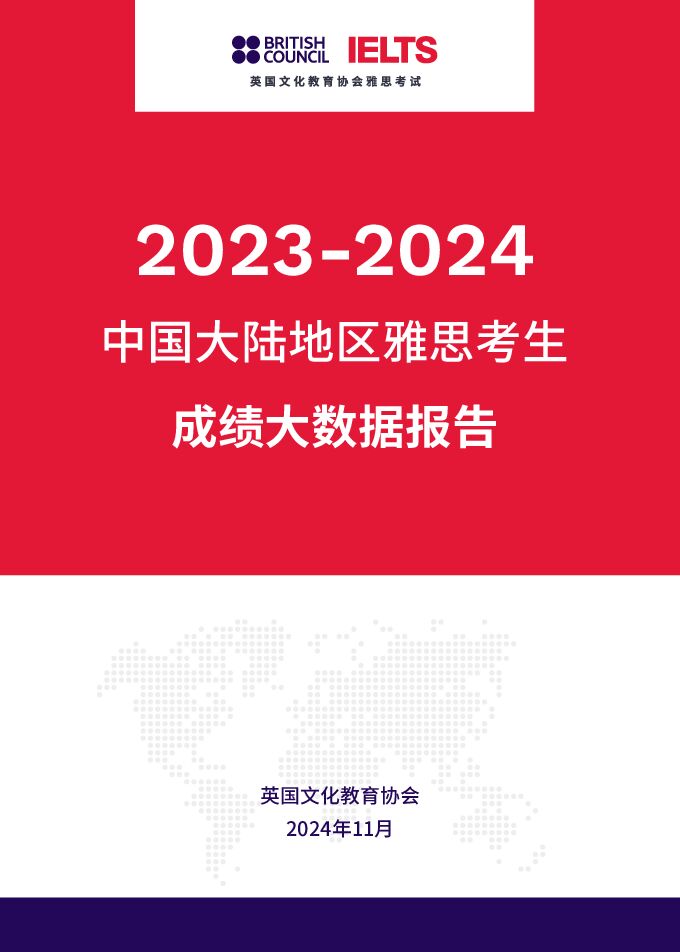 2023-2024中国大陆地区雅思考生成绩大数据报告-英国文化教育协会-2024.11-39页.pdf 2023-2024中国大陆地区雅思考生成绩大数据报告-英国文化教育协会-2024.11-39页.pdf
