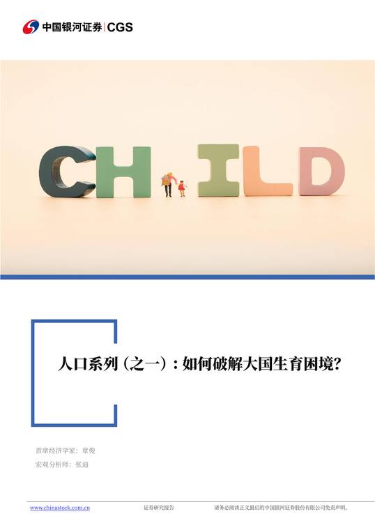 人口系列(之一):如何破解大国生育困境?-银河证券-250404.pdf 人口系列(之一):如何破解大国生育困境?-银河证券-250404.pdf