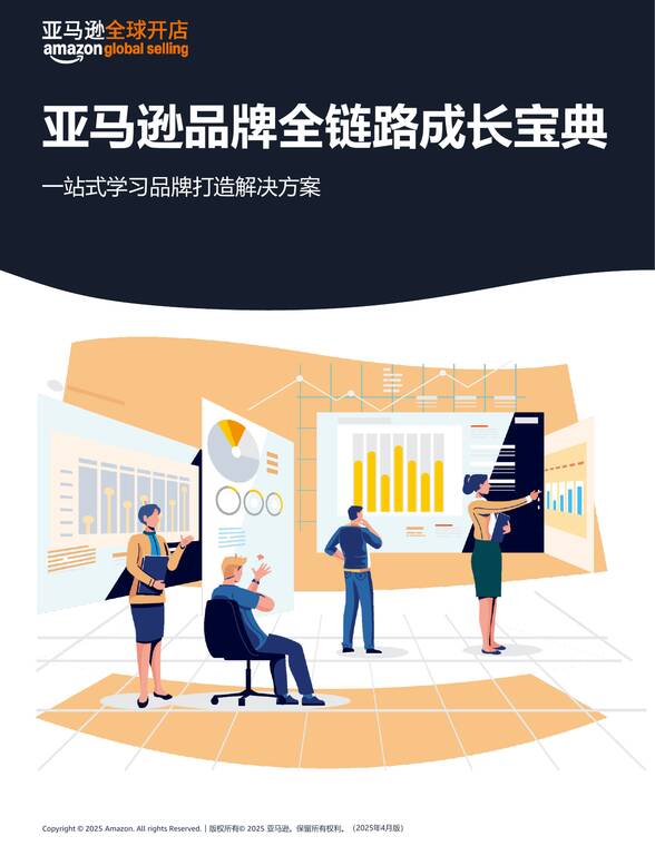 亚马逊品牌全链路成长宝典-亚马逊全球开店-202504.pdf 亚马逊品牌全链路成长宝典-亚马逊全球开店-202504.pdf