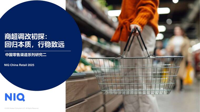 中国商超调改:回归本质,行稳致远-尼尔森IQ-202504.pdf 中国商超调改:回归本质,行稳致远-尼尔森IQ-202504.pdf