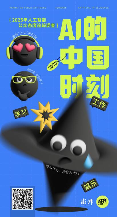 2025中国人工智能公众态度追踪调查报告——AI的中国时代-澎湃-202504.pdf 2025中国人工智能公众态度追踪调查报告——AI的中国时代-澎湃-202504.pdf