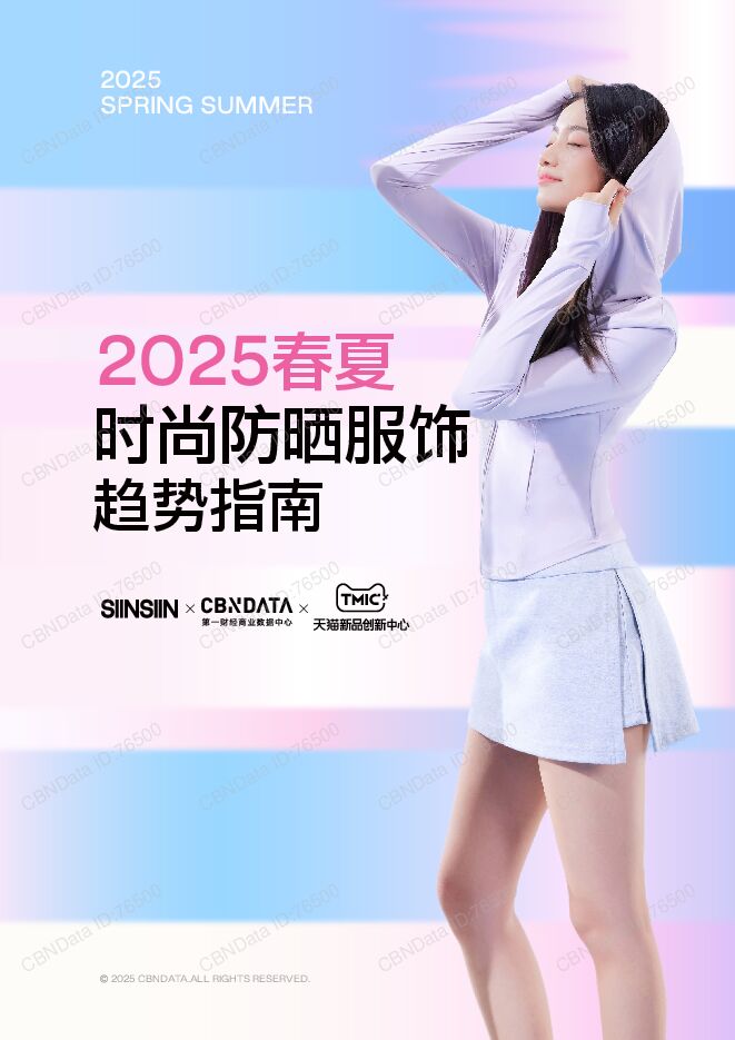 【202504】2025春夏时尚防晒服饰趋势指南.pdf