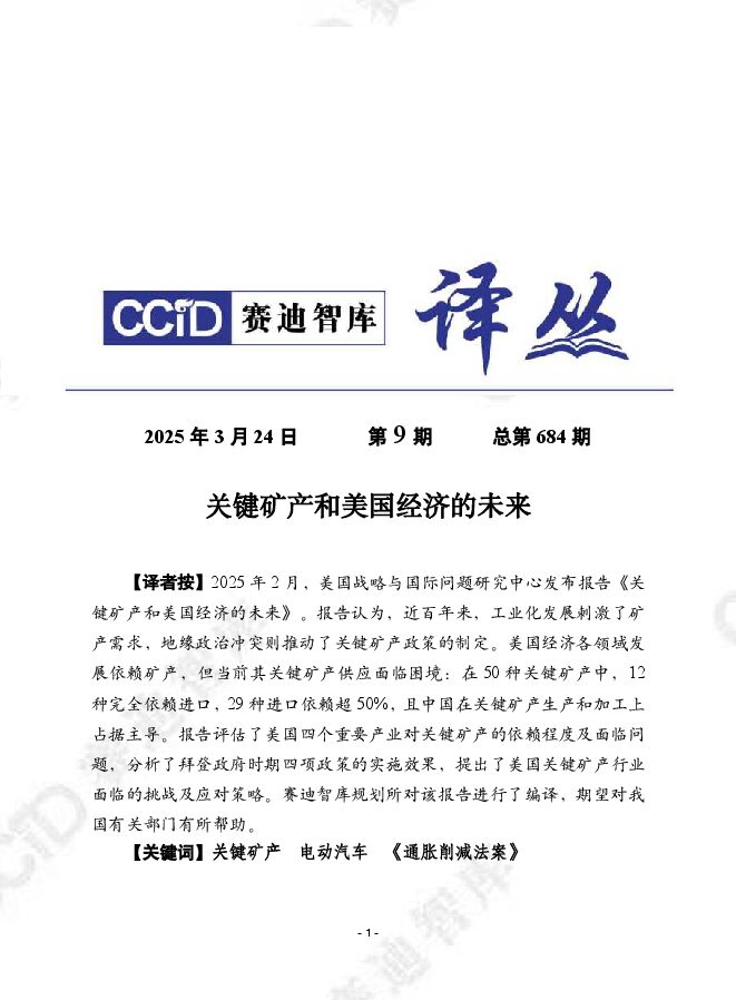 关键矿产和美国经济的未来.pdf 关键矿产和美国经济的未来.pdf