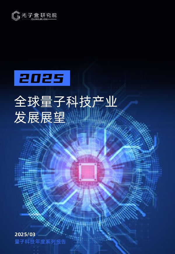 2025年全球量子科技产业发展展望报告.pdf 2025年全球量子科技产业发展展望报告.pdf