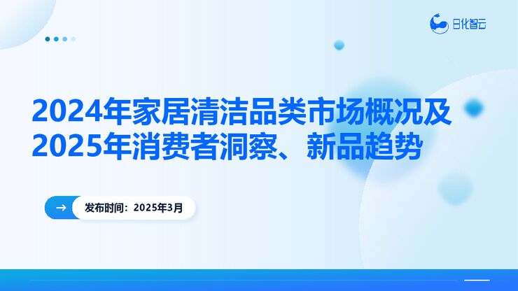 2024年家居清洁品类市场概况及2025年消费者洞察新品趋势报告.pdf 2024年家居清洁品类市场概况及2025年消费者洞察新品趋势报告.pdf