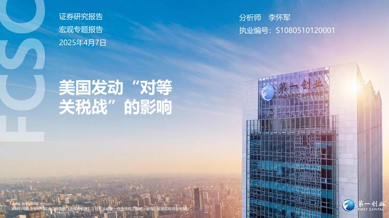美国发动“对等关税战”的影响-第一创业-202504.pdf 美国发动“对等关税战”的影响-第一创业-202504.pdf