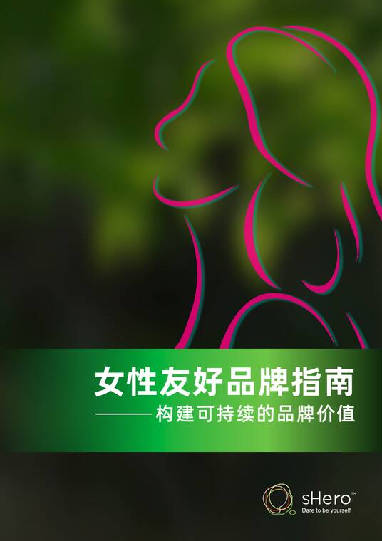 女性友好品牌指南-sHero-202504.pdf