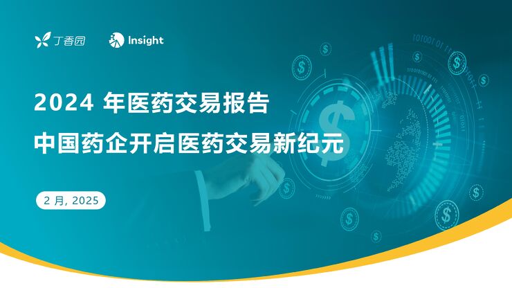 2024年医药交易报告-中国药企开启医药交易新纪元.pdf 2024年医药交易报告-中国药企开启医药交易新纪元.pdf