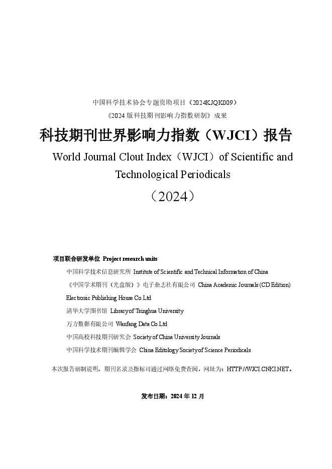 2024科技期刊世界影响力指数（WJCI）报告.pdf
