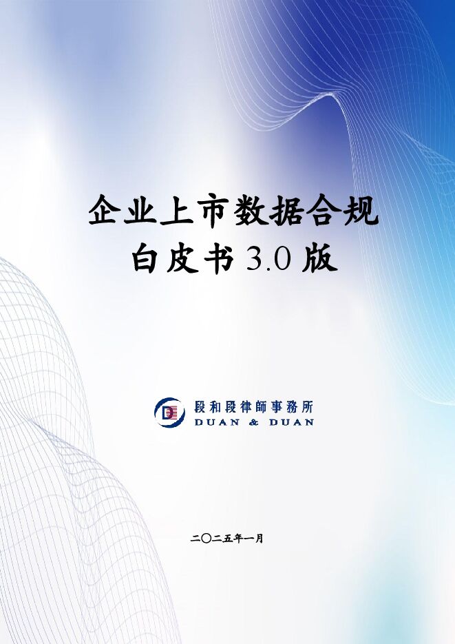 2025年企业上市数据合规白皮书3.0版.pdf 2025年企业上市数据合规白皮书3.0版.pdf