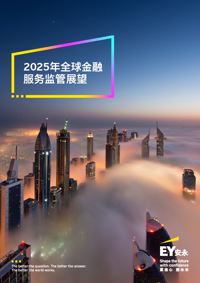 2025年全球金融服务监管展望.pdf 2025年全球金融服务监管展望.pdf