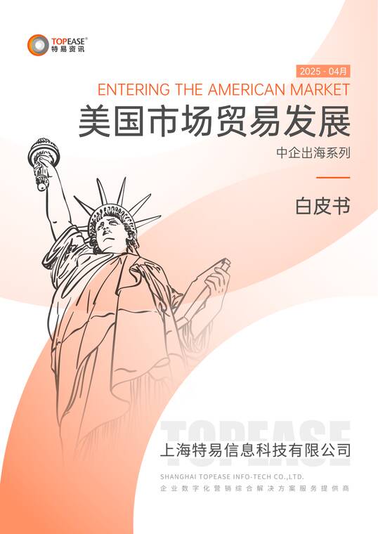 2025年美国市场贸易发展白皮书-特易咨询-202504.pdf 2025年美国市场贸易发展白皮书-特易咨询-202504.pdf