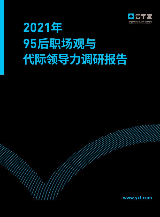 【15】95后职场观与代际领导力调研报告【云学堂出品】.pdf 【15】95后职场观与代际领导力调研报告【云学堂出品】.pdf