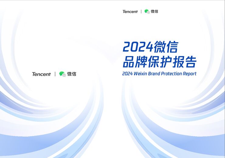 2024年微信品牌保护报告-微信-32页.pdf 2024年微信品牌保护报告-微信-32页.pdf