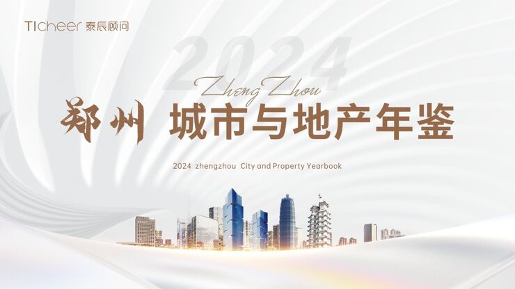 2024年郑州城市与地产年鉴-泰辰顾问-2025-68页.pdf 2024年郑州城市与地产年鉴-泰辰顾问-2025-68页.pdf