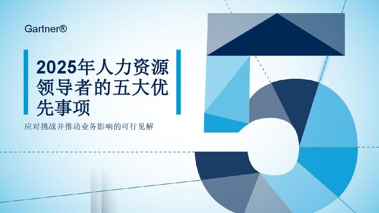 2025人力资源领导者的5大优先事项.pdf 2025人力资源领导者的5大优先事项.pdf