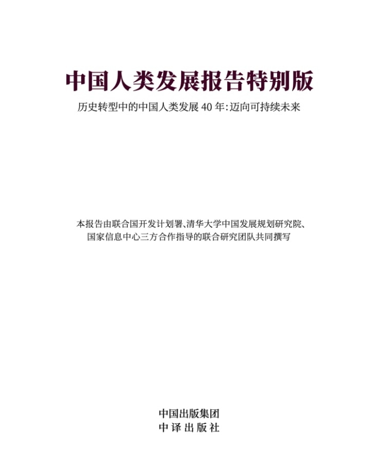 中国人类发展报告特别版.pdf 中国人类发展报告特别版.pdf
