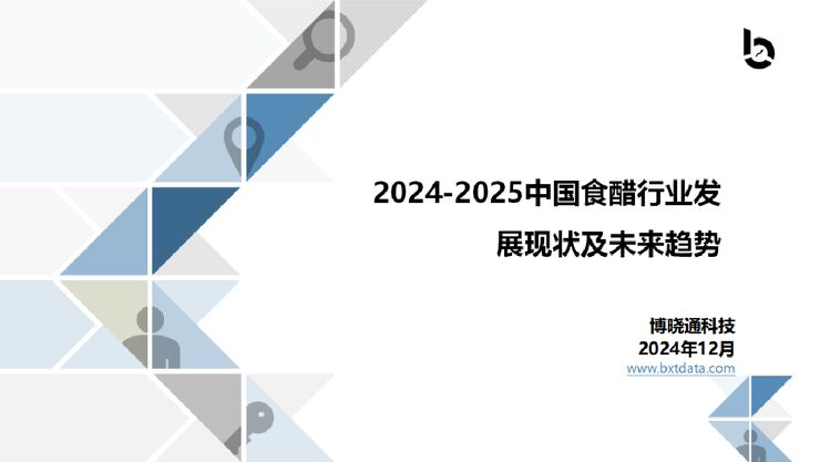 2024-2025中国食醋行业发展现状及未来趋势报告-博晓通科技-2024.12-41页 2024-2025中国食醋行业发展现状及未来趋势报告-博晓通科技-2024.12-41页