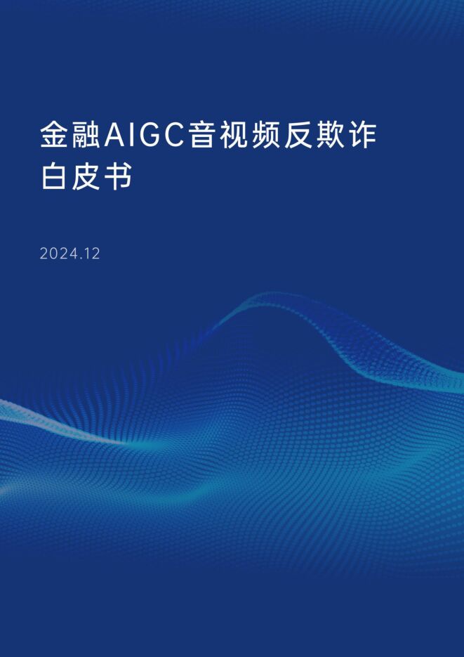 2024年金融AIGC音视频反欺诈白皮书-交通银行&顶象&瑞莱-2024.12-60页.pdf 2024年金融AIGC音视频反欺诈白皮书-交通银行&顶象&瑞莱-2024.12-60页.pdf