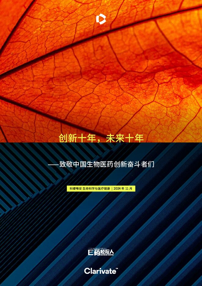 创新十年,未来十年—致敬中国生物医药创新奋斗者们报告-科睿唯安-2024.11-72页.pdf 创新十年,未来十年—致敬中国生物医药创新奋斗者们报告-科睿唯安-2024.11-72页.pdf
