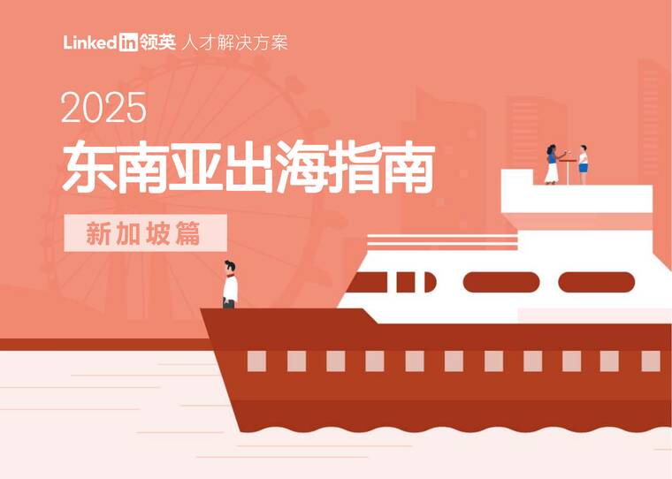 2025东南亚出海指南—新加坡篇-领英-202504.pdf