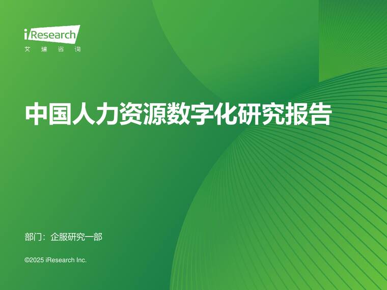 2024年中国人力资源数字化行业研究报告-艾瑞咨询-202504.pdf 2024年中国人力资源数字化行业研究报告-艾瑞咨询-202504.pdf