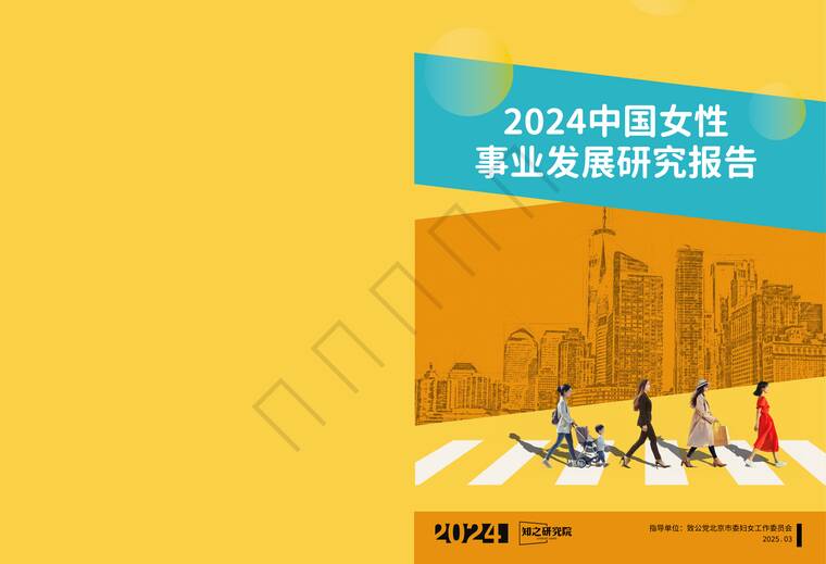 2024中国女性事业发展白皮书-知之研究院-202504.pdf 2024中国女性事业发展白皮书-知之研究院-202504.pdf