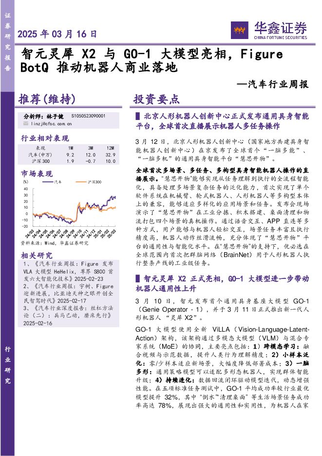 汽车行业周报：智元灵犀X2与GO-1大模型亮相，Figure BotQ推动机器人商业落地.pdf