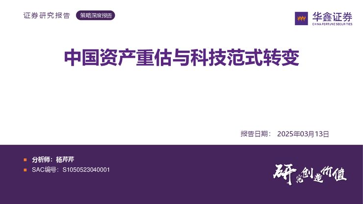策略深度报告：中国资产重估与科技范式转变.pdf