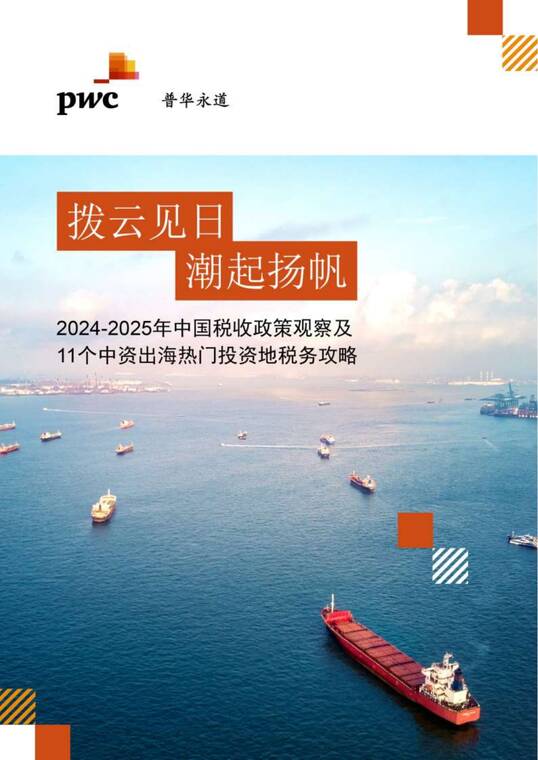 拨云见日 潮起扬帆：2024-2025年中国税收政策观察及11个中资出海热门投资地税务攻略报告-普华永道-202504.pdf