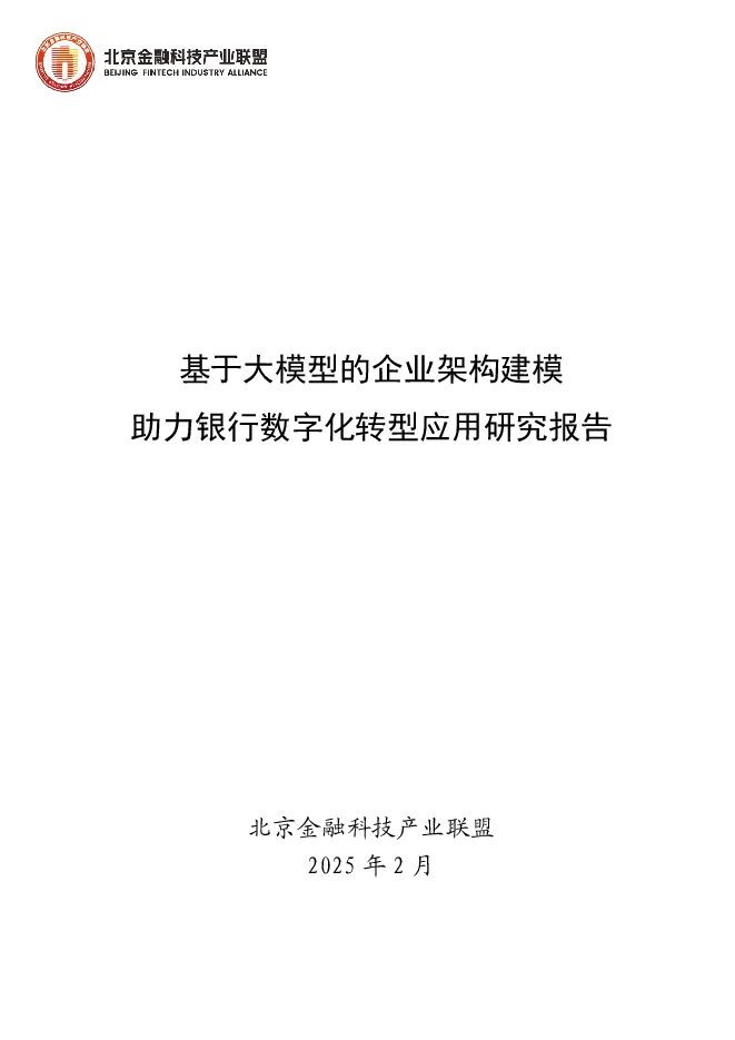 2025年基于大模型的企业架构建模助力银行数字化转型应用研究报告.pdf 2025年基于大模型的企业架构建模助力银行数字化转型应用研究报告.pdf