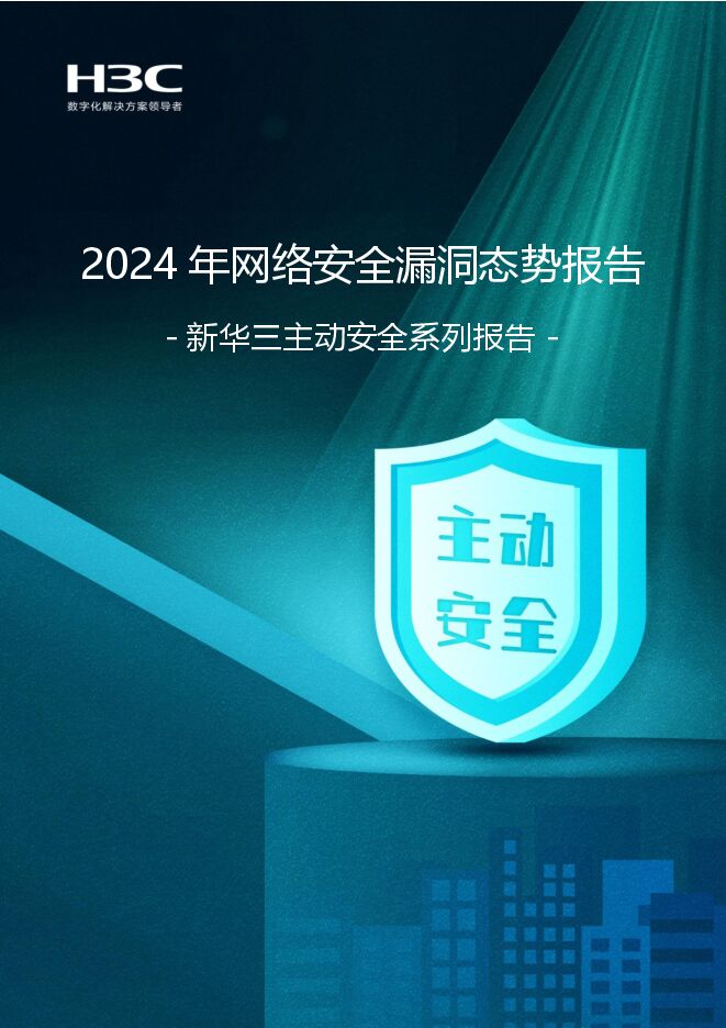 2024年网络安全漏洞态势报告.pdf 2024年网络安全漏洞态势报告.pdf