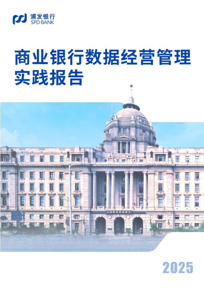 2025年商业银行数据经营管理实践报告.pdf 2025年商业银行数据经营管理实践报告.pdf