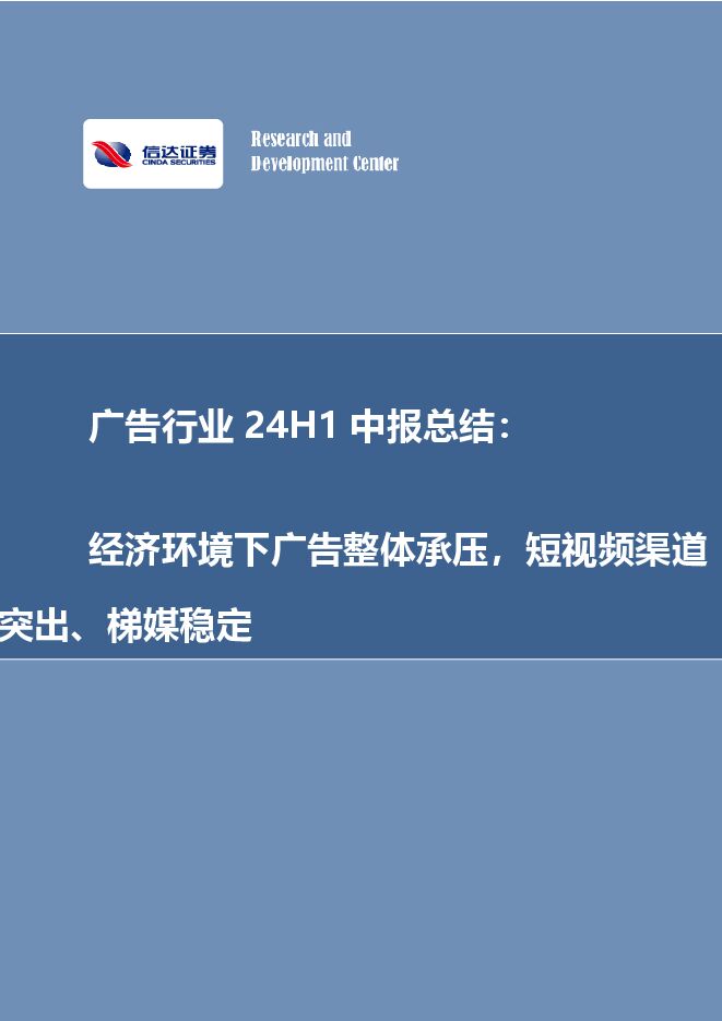 广告行业 24H1 中报总结: 经济环境下广告整体承压,短视频渠道 突出、梯媒稳定.pdf 广告行业 24H1 中报总结: 经济环境下广告整体承压,短视频渠道 突出、梯媒稳定.pdf
